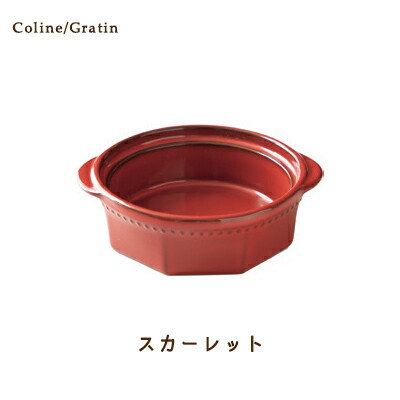 Cline(コリーヌ) グラタン 5カラー　スカーレット 480cc Roots 丸型 深皿 洋風 洋陶 ドリア皿 グラタン皿