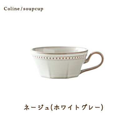 Cline(コリーヌ) 片手スープカップ 5カラー ネージュ（ホワイトグレー）270cc Roots スープマグ