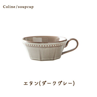Cline(コリーヌ) 片手スープカップ 5カラー エタン（ダークグレー）270cc Roots スープマグ