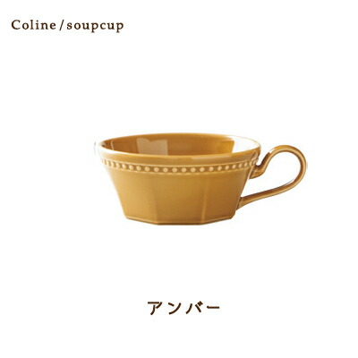 Cline(コリーヌ) 片手スープカップ 5カラー　アンバー 270cc Roots スープマグ
