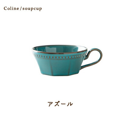 Cline(コリーヌ) 片手スープカップ 5カラー アズール270cc Roots スープマグ