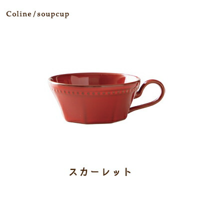 Cline(コリーヌ) 片手スープカップ 5カラー スカーレット　270cc Roots スープマグ