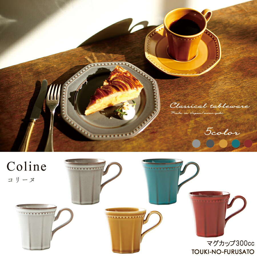 Cline(コリーヌ) マグカップ 5カラー ネージュ（ホワイトグレー）300cc Roots コーヒーカップ