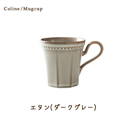 Cline(コリーヌ) マグカップ 5カラー エタン（ダークグレー）300cc Roots コーヒーカップ