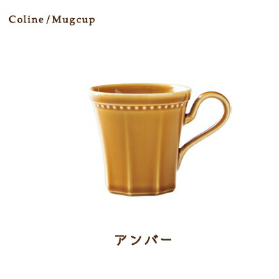 Cline(コリーヌ) マグカップ 5カラー アンバー　300cc Roots コーヒーカップ