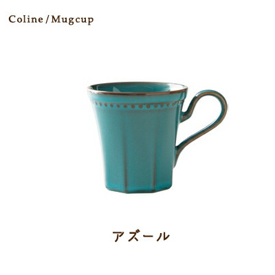 Cline(コリーヌ) マグカップ 5カラー アズール　300cc Roots コーヒーカップ