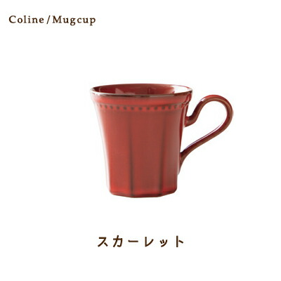 Cline(コリーヌ) マグカップ 5カラー スカーレット　300cc Roots コーヒーカップ