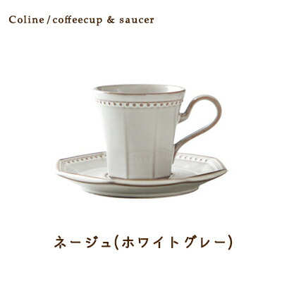 Cline(コリーヌ) コーヒーカップ＆ソーサー 5カラー ネージュ（ホワイトグレー）200cc Roots 碗皿
