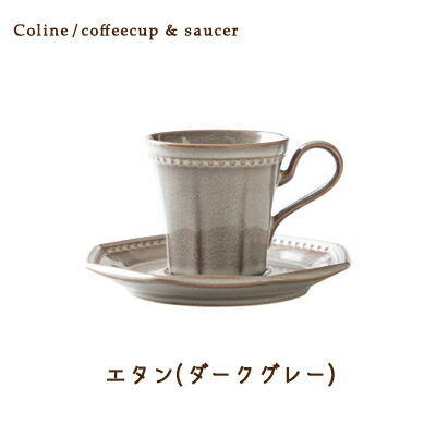 Cline(コリーヌ) コーヒーカップ＆ソーサー 5カラー　エタン（ダークグレー） 200cc Roots 碗皿