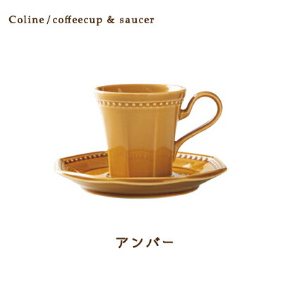 Cline(コリーヌ) コーヒーカップ＆ソーサー 5カラー アンバー（黄）200cc Roots 碗皿