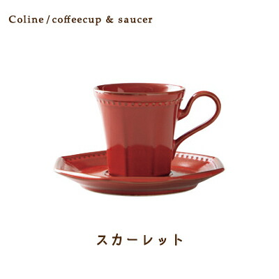 Cline(コリーヌ) コーヒーカップ＆ソーサー 5カラー　スカーレット(赤） 200cc Roots 碗皿