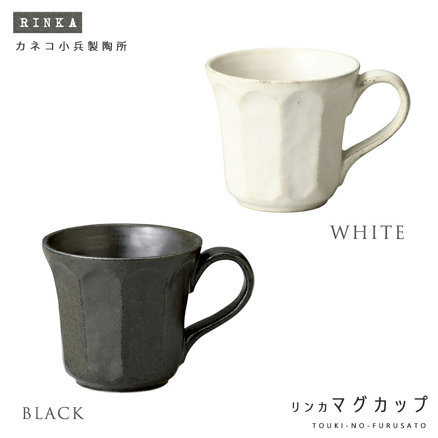 リンカ マグカップ 黒練 270cc