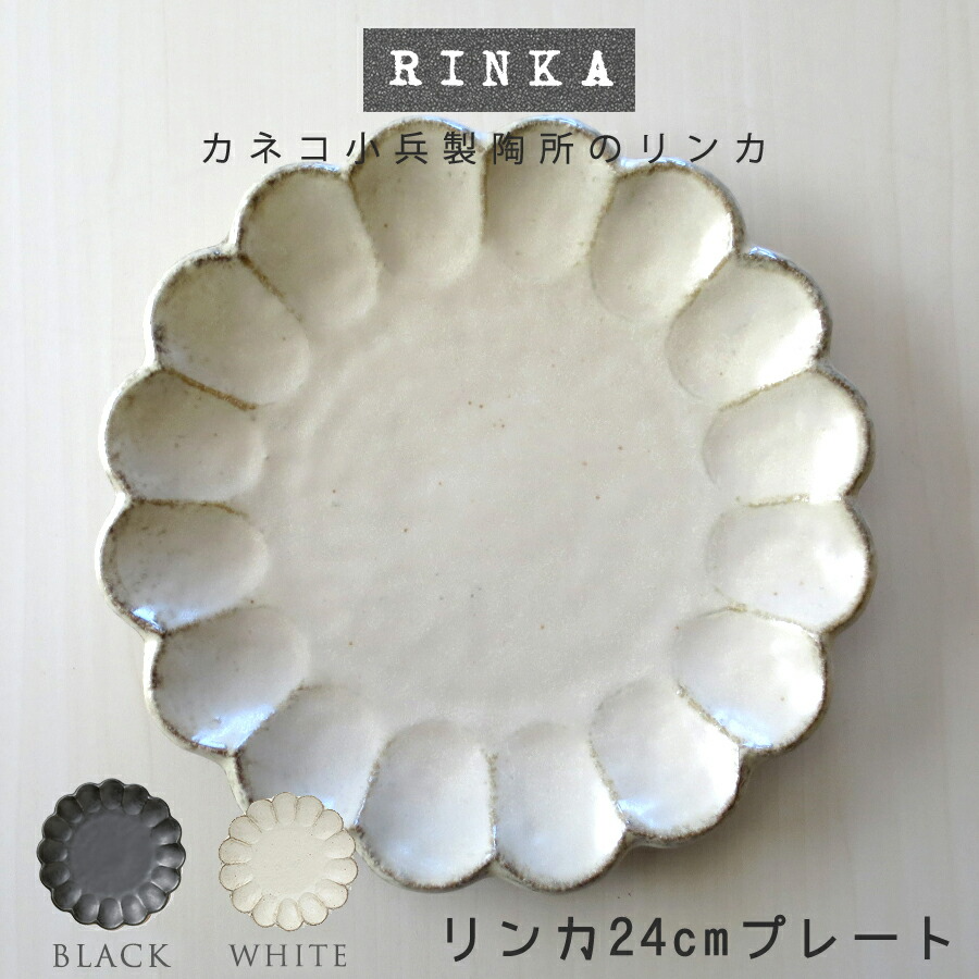 リンカ 24cmプレート 白練 直径 24.5cm