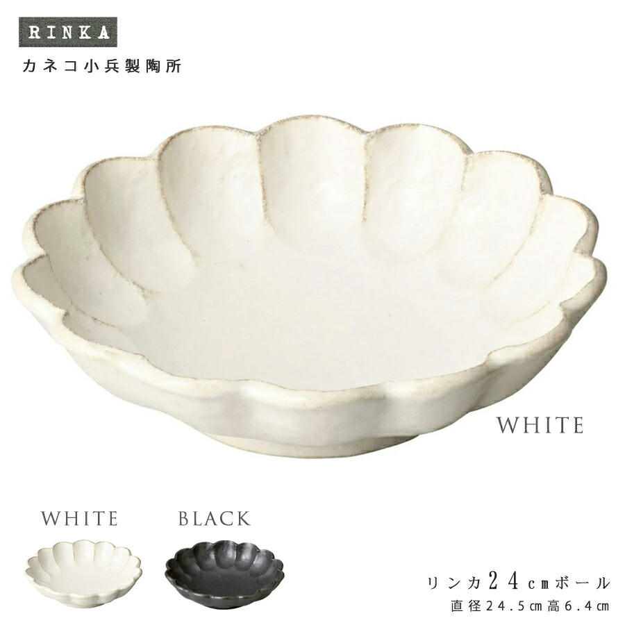 リンカ 24cmボール 白練 直径24.5cm