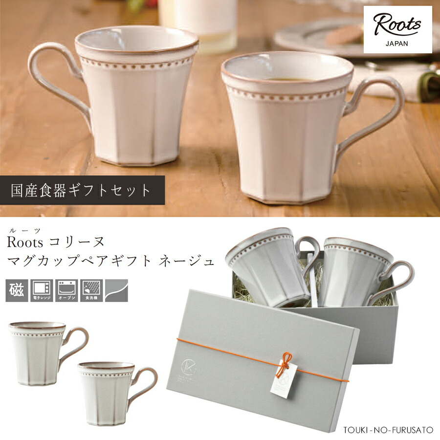 Roost コリーヌマグカップペアギフトセット(ﾈｰｼﾞｭ) 紐オレンジ マグ2個セット 専用ボックス入り