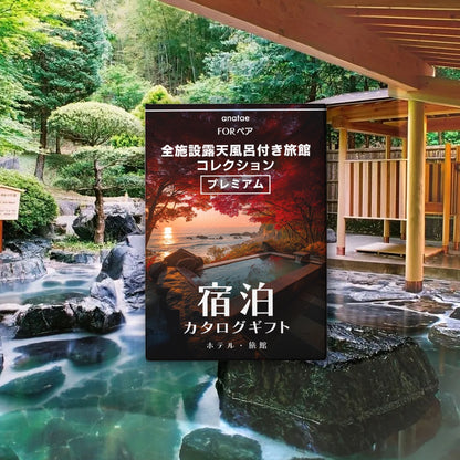 （1泊2日）ペア宿泊カタログギフト【全国プレミアム露天風呂が人気の旅館コレクション】掲載数1,000施設以上〜