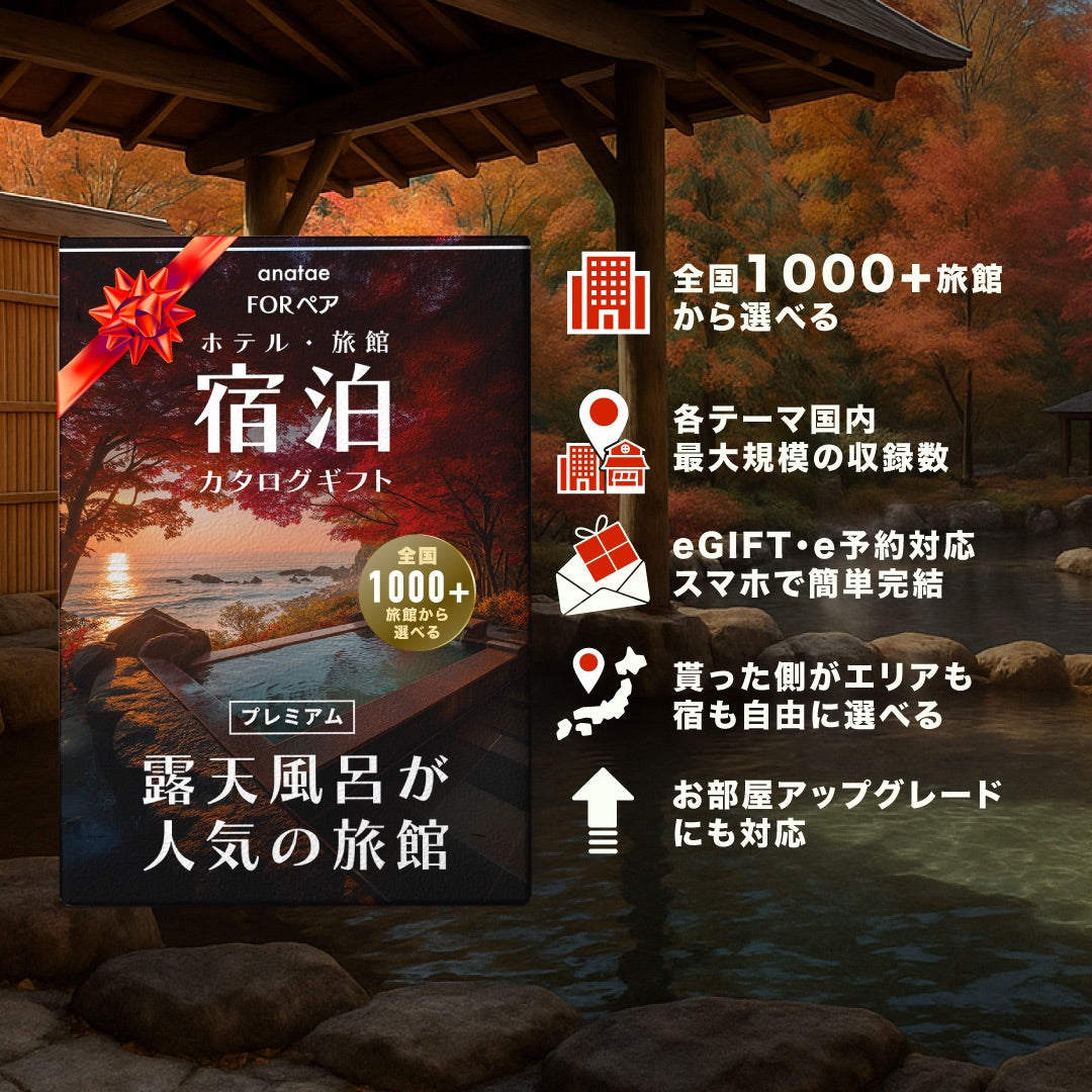 （1泊2日）ペア宿泊カタログギフト【全国プレミアム露天風呂が人気の旅館コレクション】掲載数1,000施設以上〜