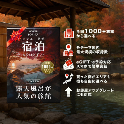 （1泊2日）ペア宿泊カタログギフト【全国プレミアム露天風呂が人気の旅館コレクション】掲載数1,000施設以上〜