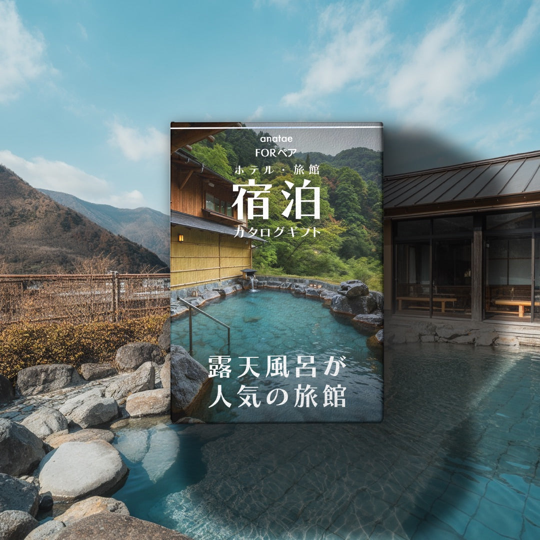 （1泊2日）ペア宿泊カタログギフト【露天風呂が人気の旅館コレクション】掲載数1,000施設以上〜