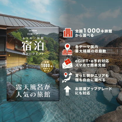 （1泊2日）ペア宿泊カタログギフト【露天風呂が人気の旅館コレクション】掲載数1,000施設以上〜