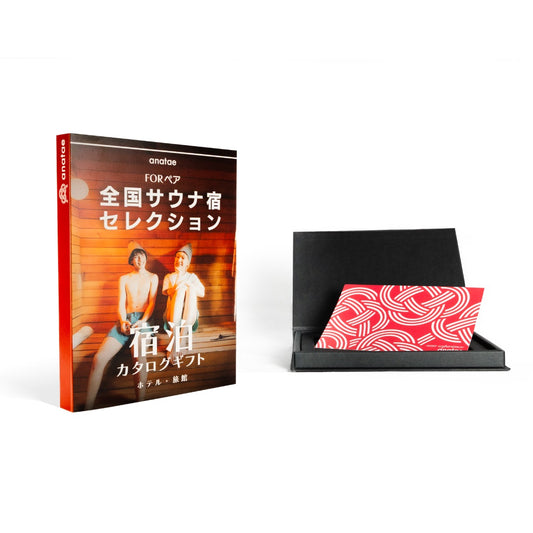 （1泊2日）ペア宿泊カタログギフト【全国サウナ宿セレクション】 掲載数500施設以上〜