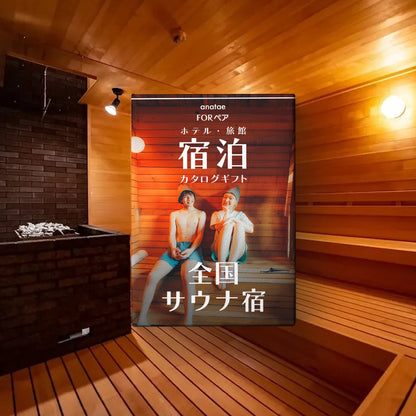 （1泊2日）ペア宿泊カタログギフト【全国サウナ宿セレクション】 掲載数500施設以上〜