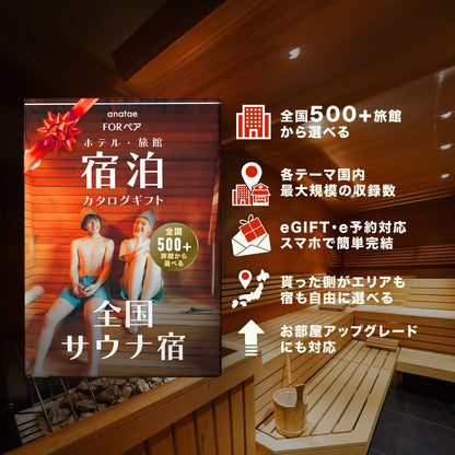 （1泊2日）ペア宿泊カタログギフト【全国サウナ宿セレクション】 掲載数500施設以上〜