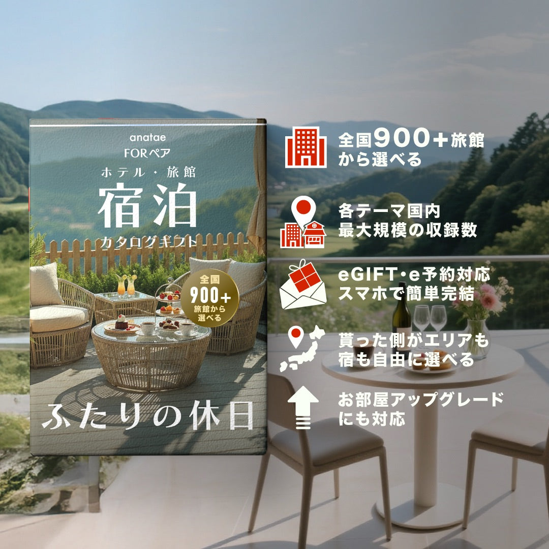 （1泊2日）朝食付きペア宿泊カタログギフト Romantic Stay 【ふたりの休日コレクション】掲載数900施設以上〜