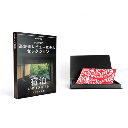 （1泊2日）ペア宿泊カタログギフト：USER’S CHOICE 【高評価レビューホテルセレクション】 掲載数500+施設〜