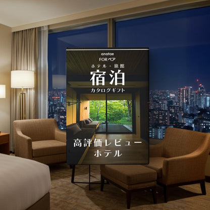 （1泊2日）ペア宿泊カタログギフト：USER’S CHOICE 【高評価レビューホテルセレクション】 掲載数500+施設〜