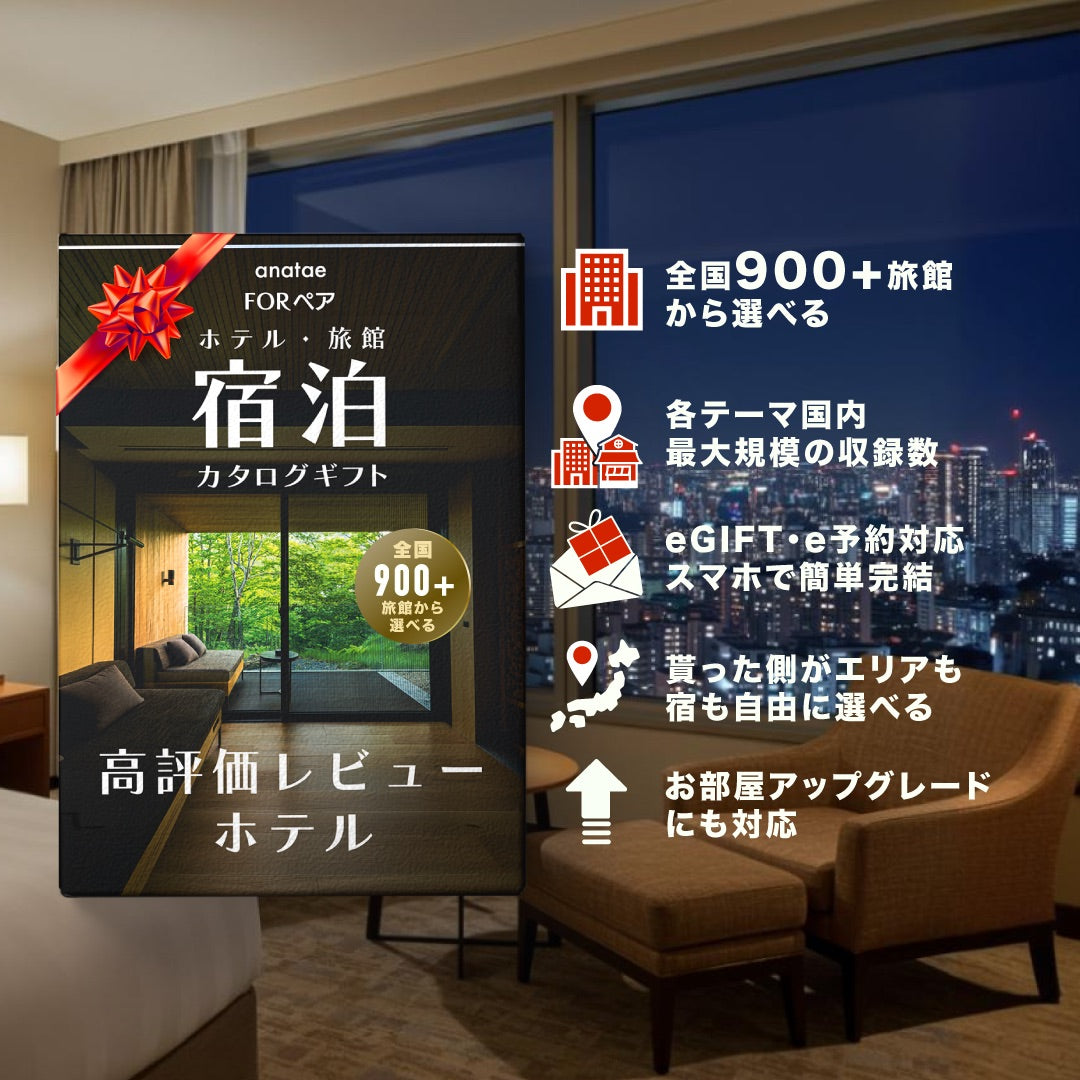 （1泊2日）ペア宿泊カタログギフト：USER’S CHOICE 【高評価レビューホテルセレクション】 掲載数500+施設〜