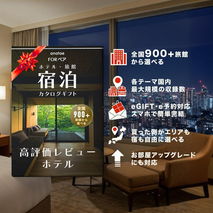 （1泊2日）ペア宿泊カタログギフト：USER’S CHOICE 【高評価レビューホテルセレクション】 掲載数500+施設〜
