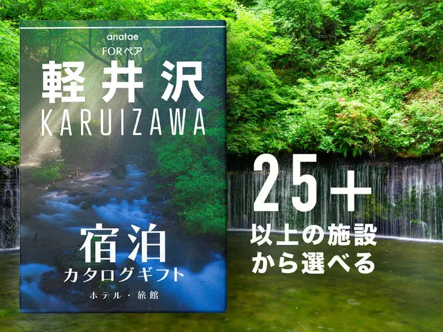 【軽井沢】ペア宿泊カタログギフト: 掲載数25施設〜