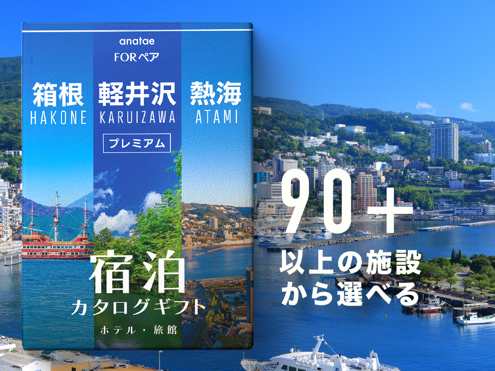 【軽井沢・箱根・熱海】ペア宿泊カタログギフト: 掲載数90施設〜