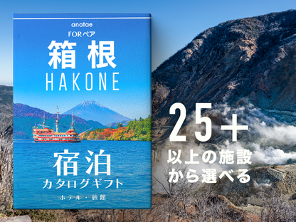 【箱根】 ペア宿泊カタログギフト: 掲載数25施設〜