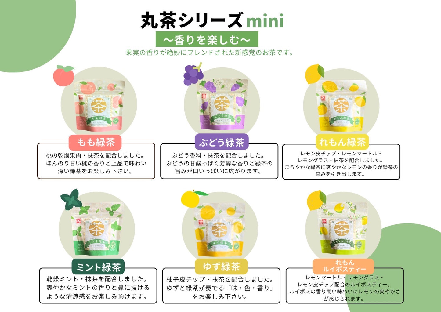 【丸茶シリーズmini 三角ティーバッグ ぶどう緑茶】 〔お茶 ギフト 贈答 人気商品 フレーバー〕