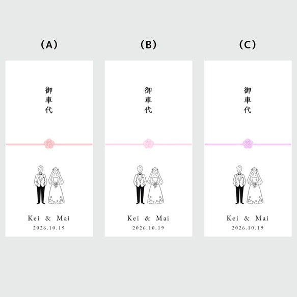 お車代　封筒　御車代　御礼　お礼　ペーパーアイテム　結婚式　おしゃれ　心付け　可愛い　新郎新婦　水挽