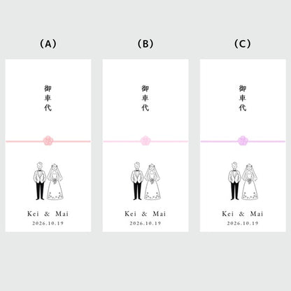 お車代　封筒　御車代　御礼　お礼　ペーパーアイテム　結婚式　おしゃれ　心付け　可愛い　新郎新婦　水挽