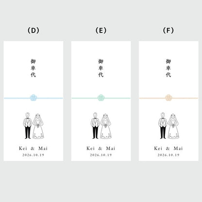 お車代　封筒　御車代　御礼　お礼　ペーパーアイテム　結婚式　おしゃれ　心付け　可愛い　新郎新婦　水挽