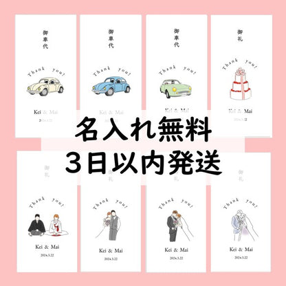 お車代　封筒　御車代　御礼　お礼　ペーパーアイテム　結婚式　おしゃれ　心付け　可愛い Thank you