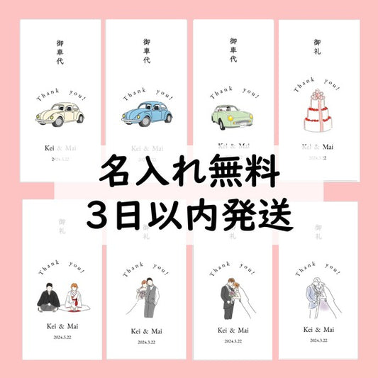 お車代　封筒　御車代　御礼　お礼　ペーパーアイテム　結婚式　おしゃれ　心付け　可愛い Thank you