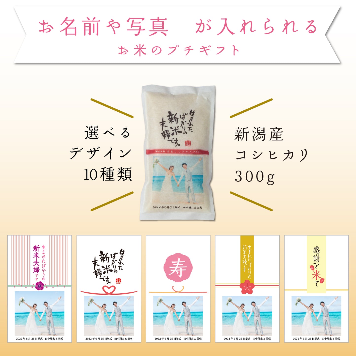 【こしひかり300gプチギフト】結婚式 の引出物に新郎新婦のお名前入りお米のギフト【写真タイプ】