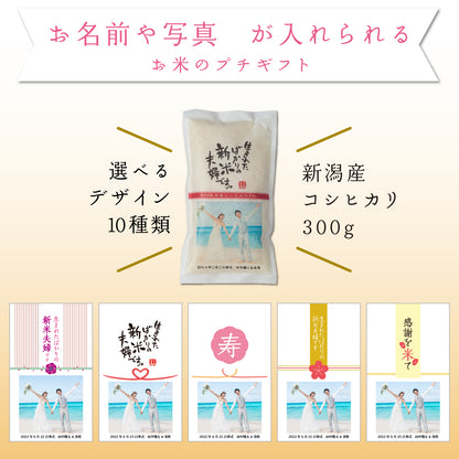 【こしひかり300gプチギフト】結婚式 の引出物に新郎新婦のお名前入りお米のギフト【写真タイプ】