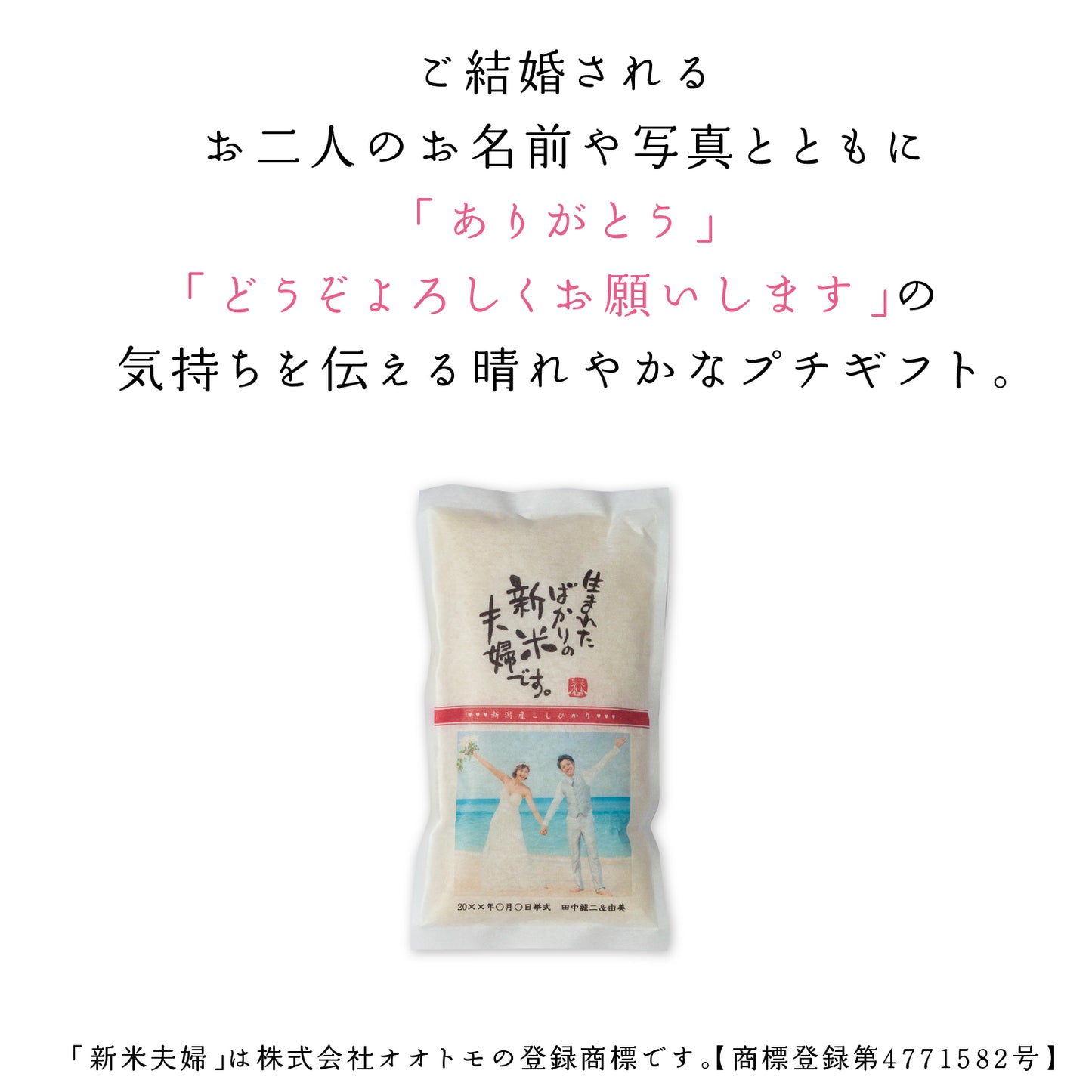 【こしひかり300gプチギフト】結婚式 の引出物に新郎新婦のお名前入りお米のギフト【写真タイプ】