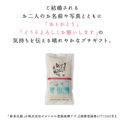 【こしひかり300gプチギフト】結婚式 の引出物に新郎新婦のお名前入りお米のギフト【写真タイプ】