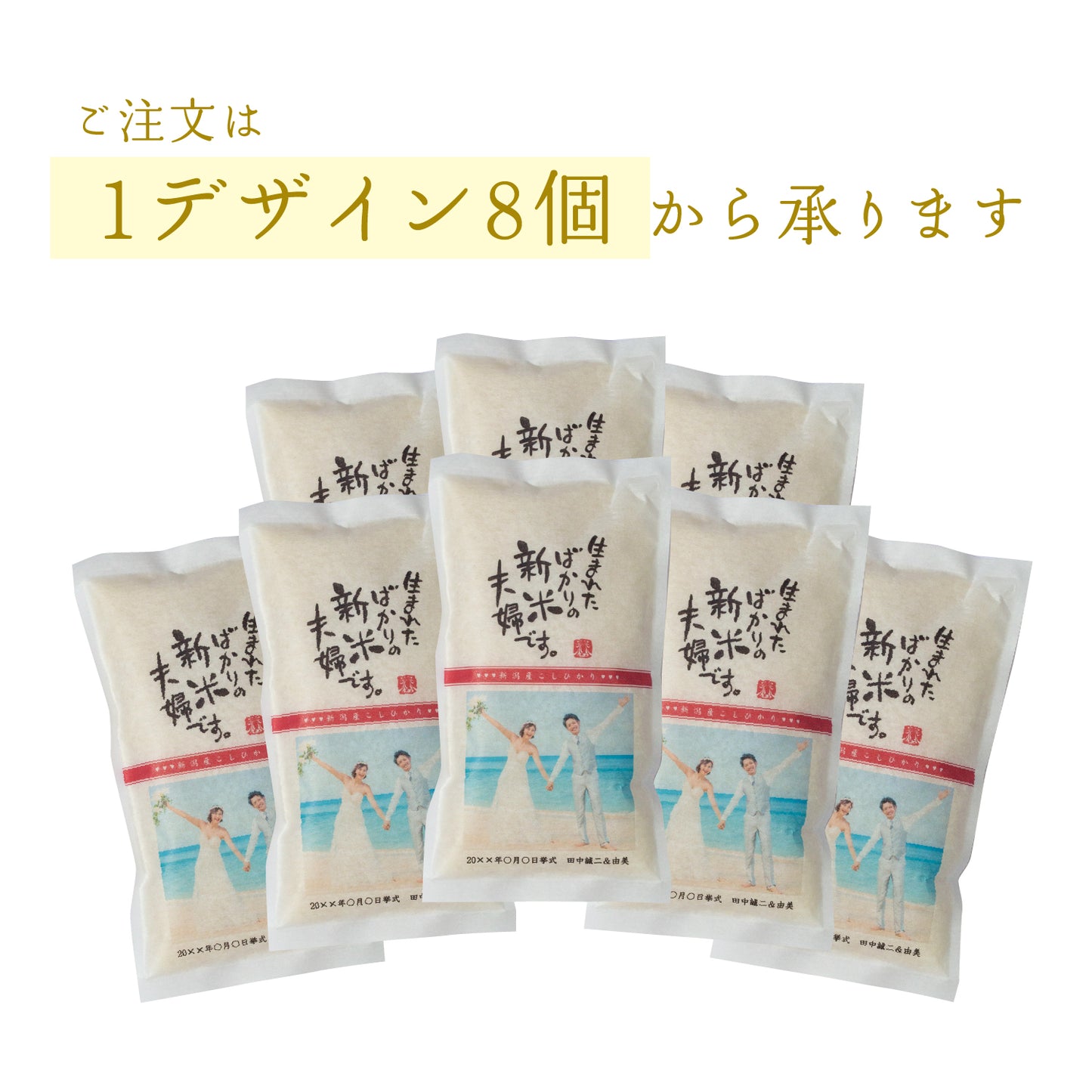 【こしひかり300gプチギフト】結婚式 の引出物に新郎新婦のお名前入りお米のギフト【写真タイプ】