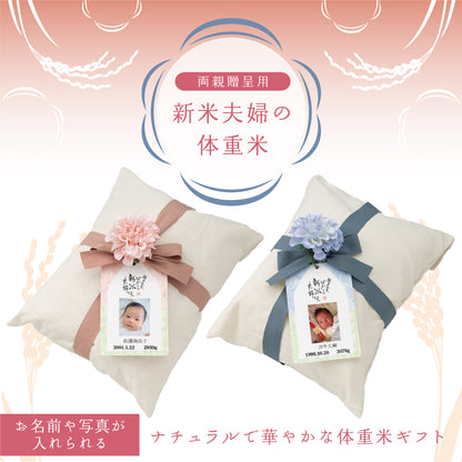 【新米夫婦の体重米】新郎新婦のお名前入りの札をつけた華やかな袋入り体重米【写真タイプ2個セット】
