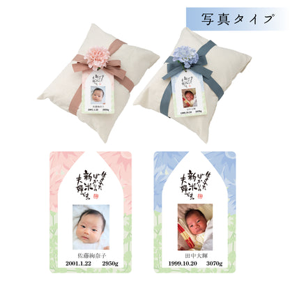 【新米夫婦の体重米】新郎新婦のお名前入りの札をつけた華やかな袋入り体重米【写真タイプ2個セット】