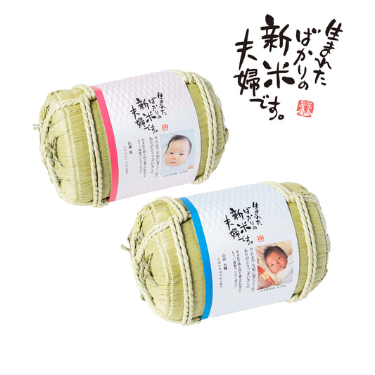 【生まれたばかりの新米夫婦です】新郎新婦のお名前入り俵形体重米で両親贈呈に【写真タイプ2個セット】