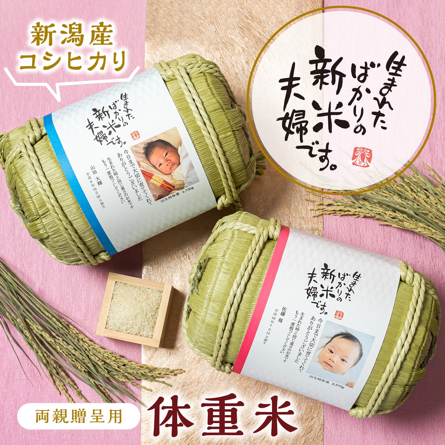 【生まれたばかりの新米夫婦です】新郎新婦のお名前入り俵形体重米で両親贈呈に【写真タイプ2個セット】